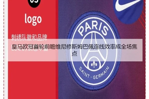 皇马欧冠首轮前瞻维尼修斯姆巴佩连线效率成全场焦点