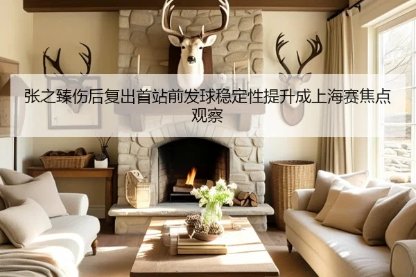 张之臻伤后复出首站前发球稳定性提升成上海赛焦点观察